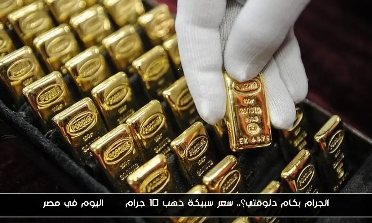 الجرام بكام دلوقتي؟.. سعر سبيكة ذهب 10 جرام btc اليوم في مصر