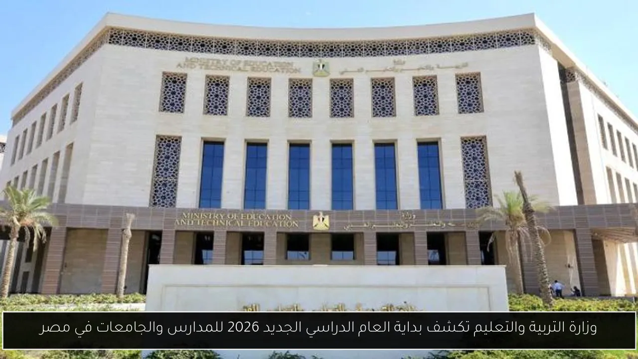 بداية العام الدراسي الجديد 2026