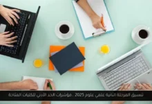 تنسيق المرحلة الثانية علمي علوم 2025