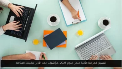 تنسيق المرحلة الثانية علمي علوم 2025