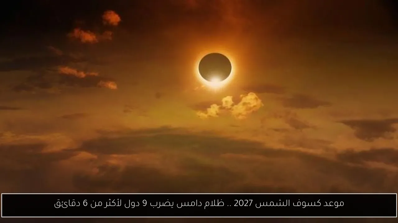 موعد كسوف الشمس