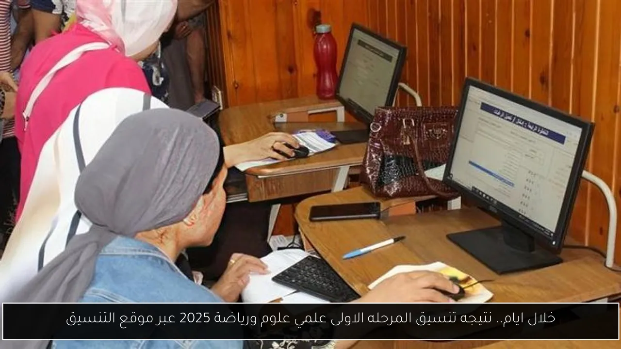 نتيجه تنسيق المرحله الاولى علمي علوم ورياضة
