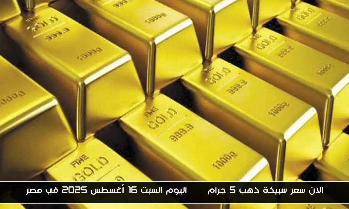 الآن سعر سبيكة ذهب 5 جرام btc اليوم السبت 16 أغسطس 2025 في مصر