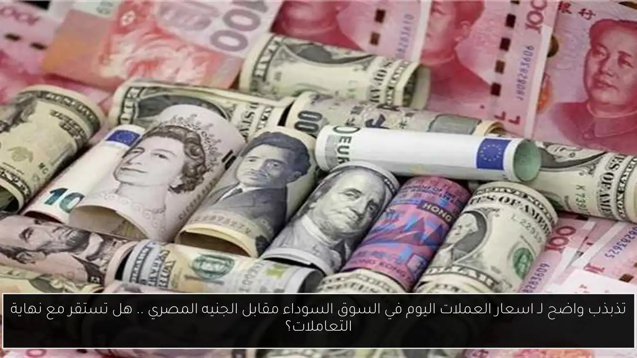 اسعار العملات اليوم في السوق السوداء