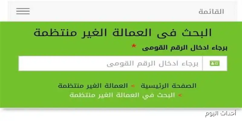 “رابط فعال”.. الاستعلام عن منحة العمالة الغير منتظمة 2025 بالرقم القومي عبر وزارة العمل والفئات المستحقة