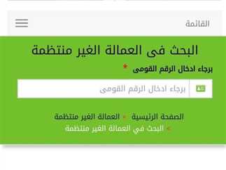 الاستعلام عن منحة العمالة الغير منتظمة