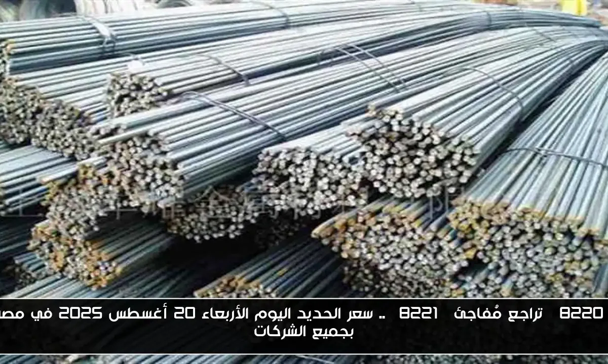 “تراجع مُفاجئ” .. سعر الحديد اليوم الأربعاء 20 أغسطس 2025 في مصر بجميع الشركات