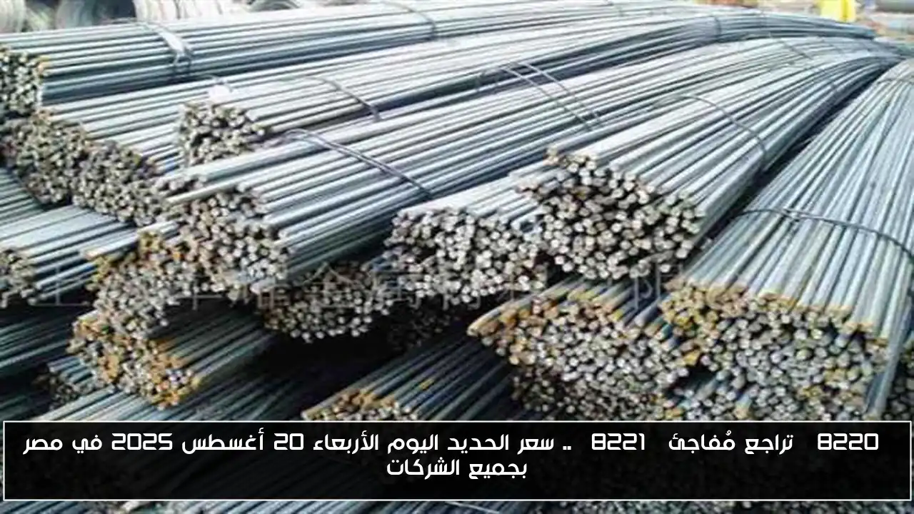 “تراجع مُفاجئ” .. سعر الحديد اليوم الأربعاء 20 أغسطس 2025 في مصر بجميع الشركات