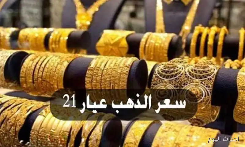 “الذهب يرتفع من جديد” أسعار الذهب اليوم في مصر عيار 21 بالمصنعية الخميس 21 اغسطس 2025
