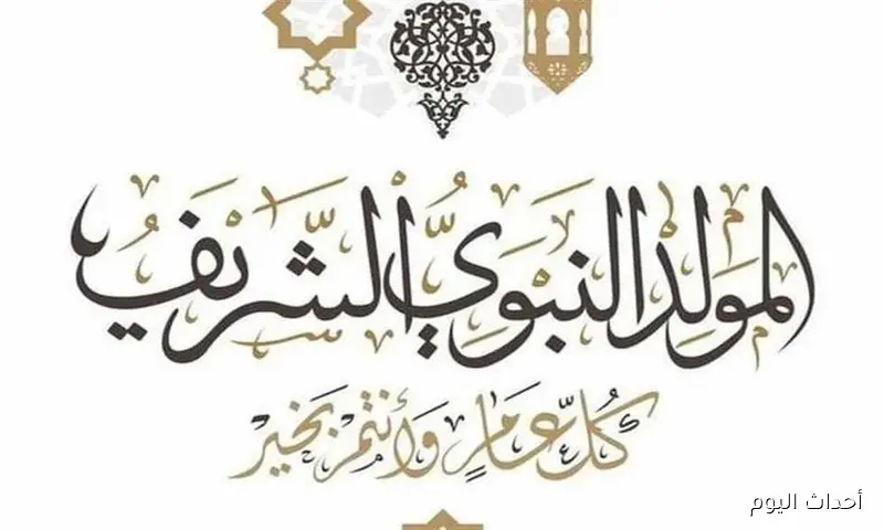 “3 أيام احتفال” موعد المولد النبوي الشريف 2025 وعدد الاجازات المتبقية في مصر