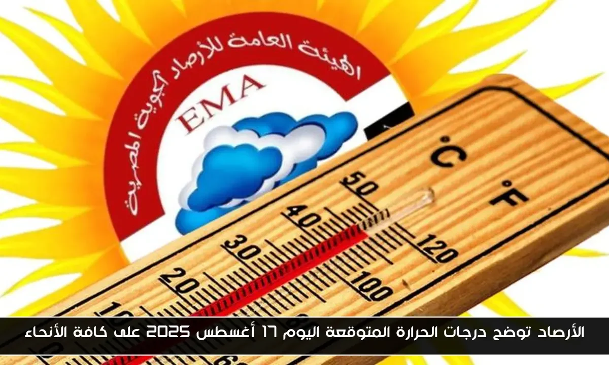 الأرصاد توضح درجات الحرارة المتوقعة اليوم 17 أغسطس 2025 على كافة الأنحاء