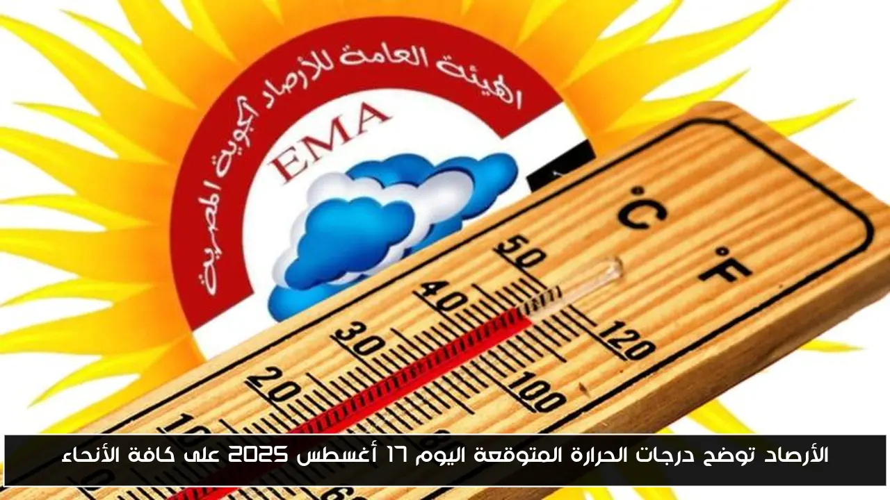 الأرصاد توضح درجات الحرارة المتوقعة اليوم 17 أغسطس 2025 على كافة الأنحاء