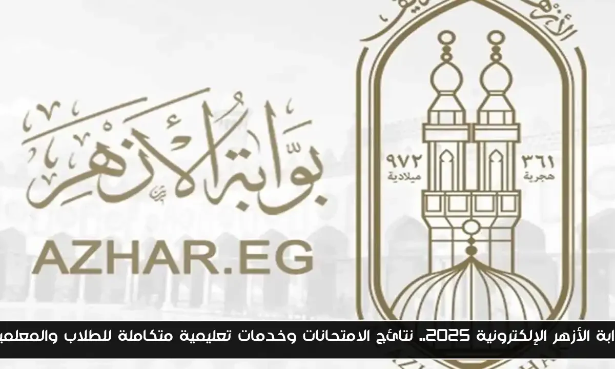 بوابة الأزهر الإلكترونية 2025.. نتائج الامتحانات وخدمات تعليمية متكاملة للطلاب والمعلمين