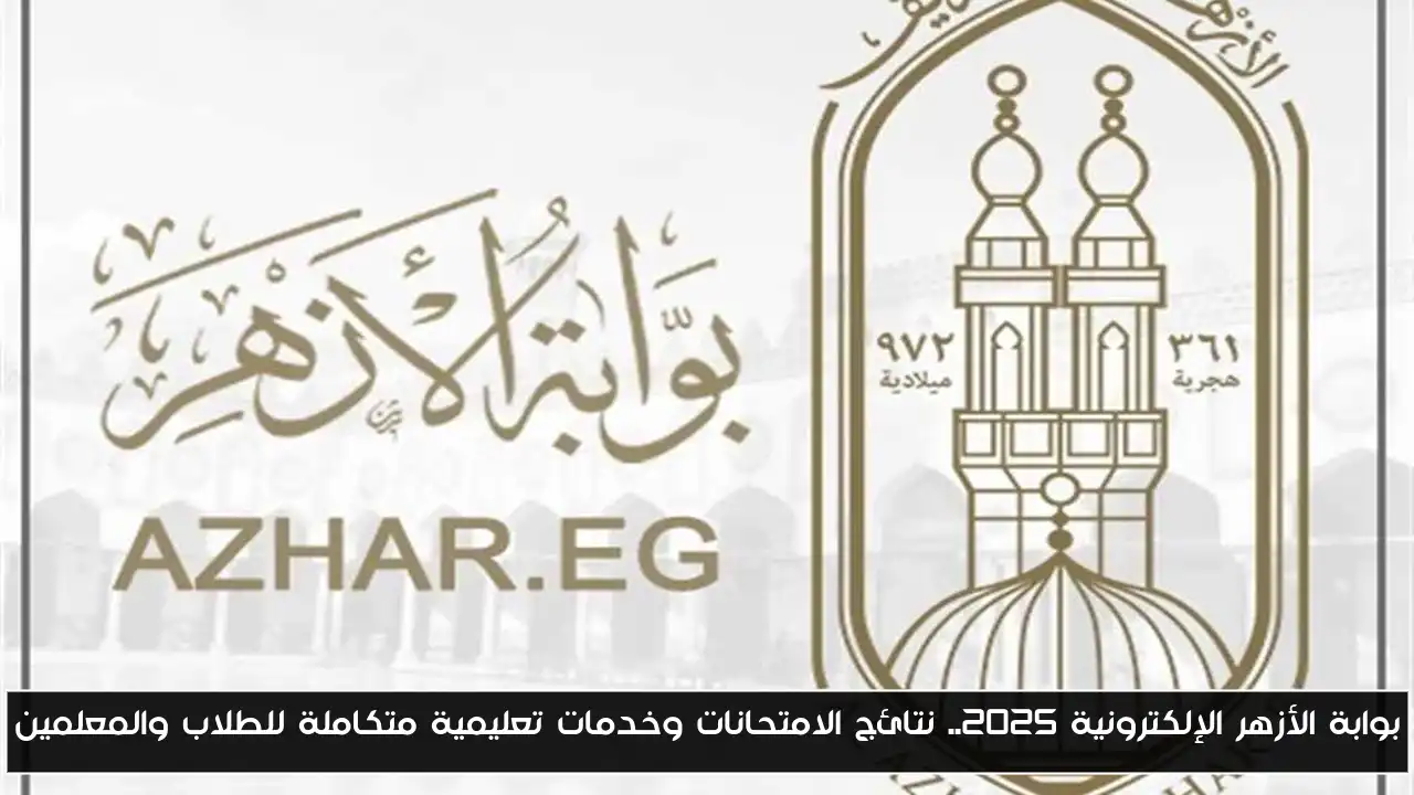 بوابة الأزهر الإلكترونية 2025.. نتائج الامتحانات وخدمات تعليمية متكاملة للطلاب والمعلمين