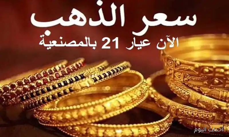 أسعار الذهب اليوم في مصر عيار 21 بالمصنعية بالتحديثات الأخيرة .. هدوء تام للشراء و للبيع