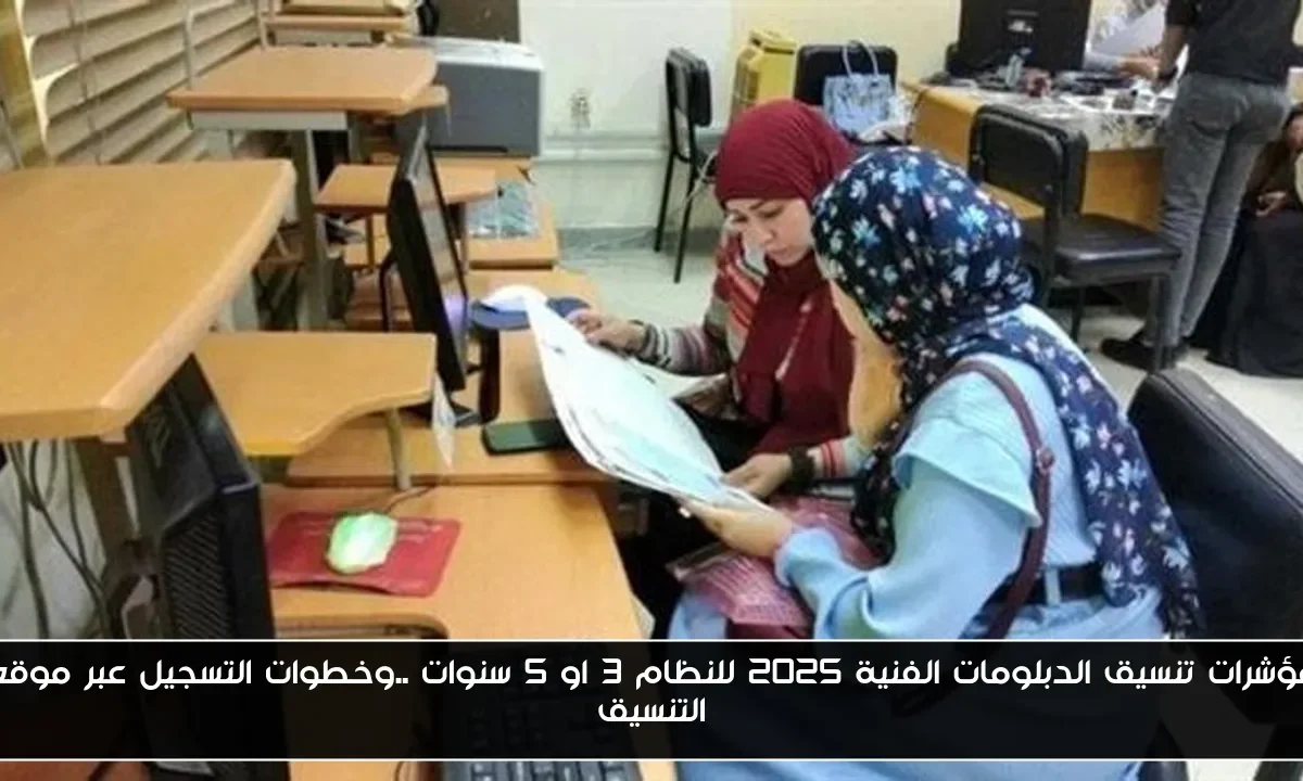 مؤشرات تنسيق الدبلومات الفنية 2025 للنظام 3 او 5 سنوات ..وخطوات التسجيل عبر موقع التنسيق