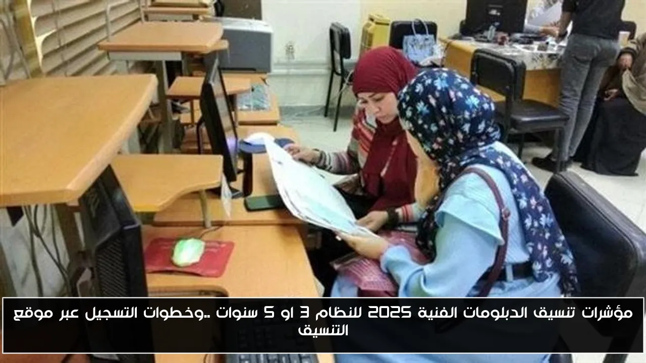 مؤشرات تنسيق الدبلومات الفنية 2025 للنظام 3 او 5 سنوات ..وخطوات التسجيل عبر موقع التنسيق
