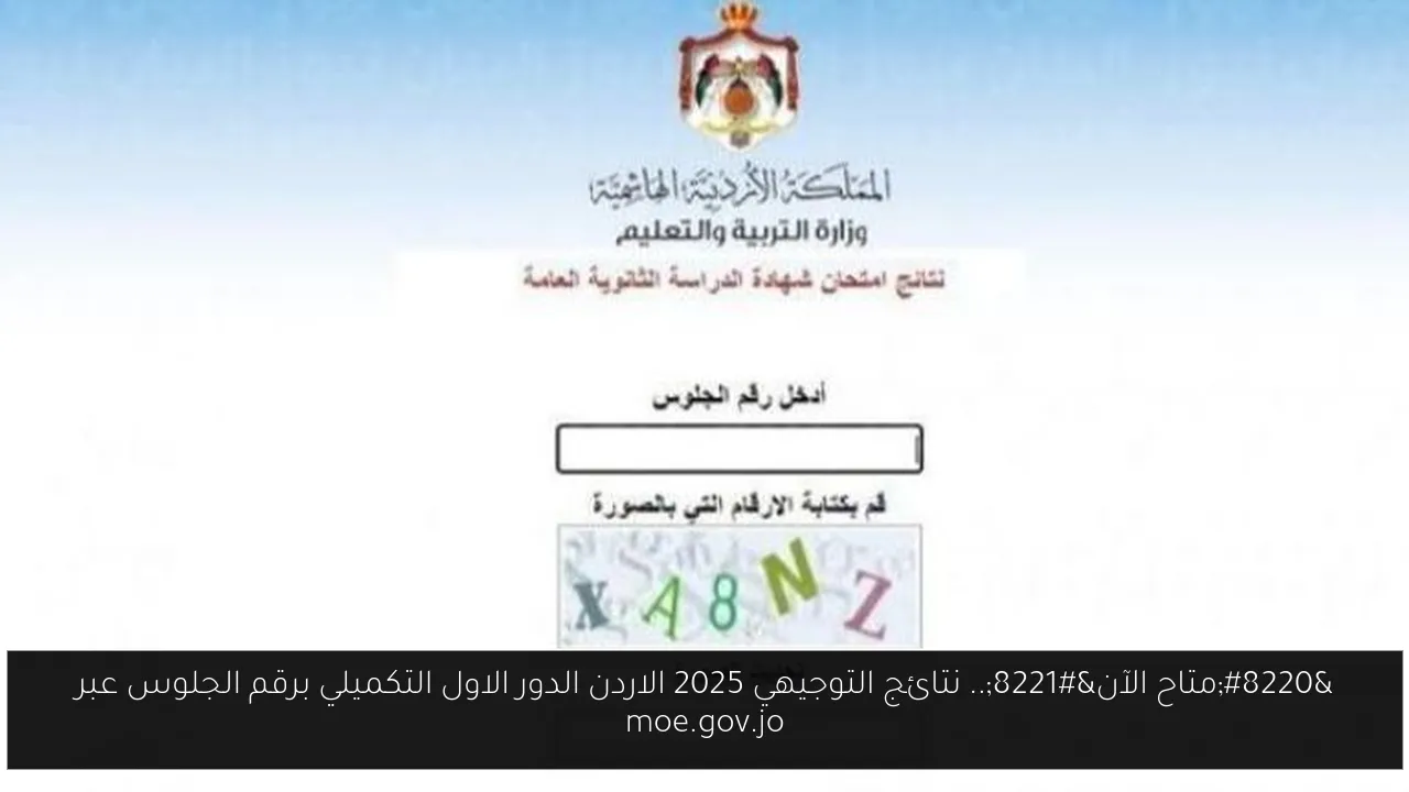 نتائج التوجيهي 2025 الاردن