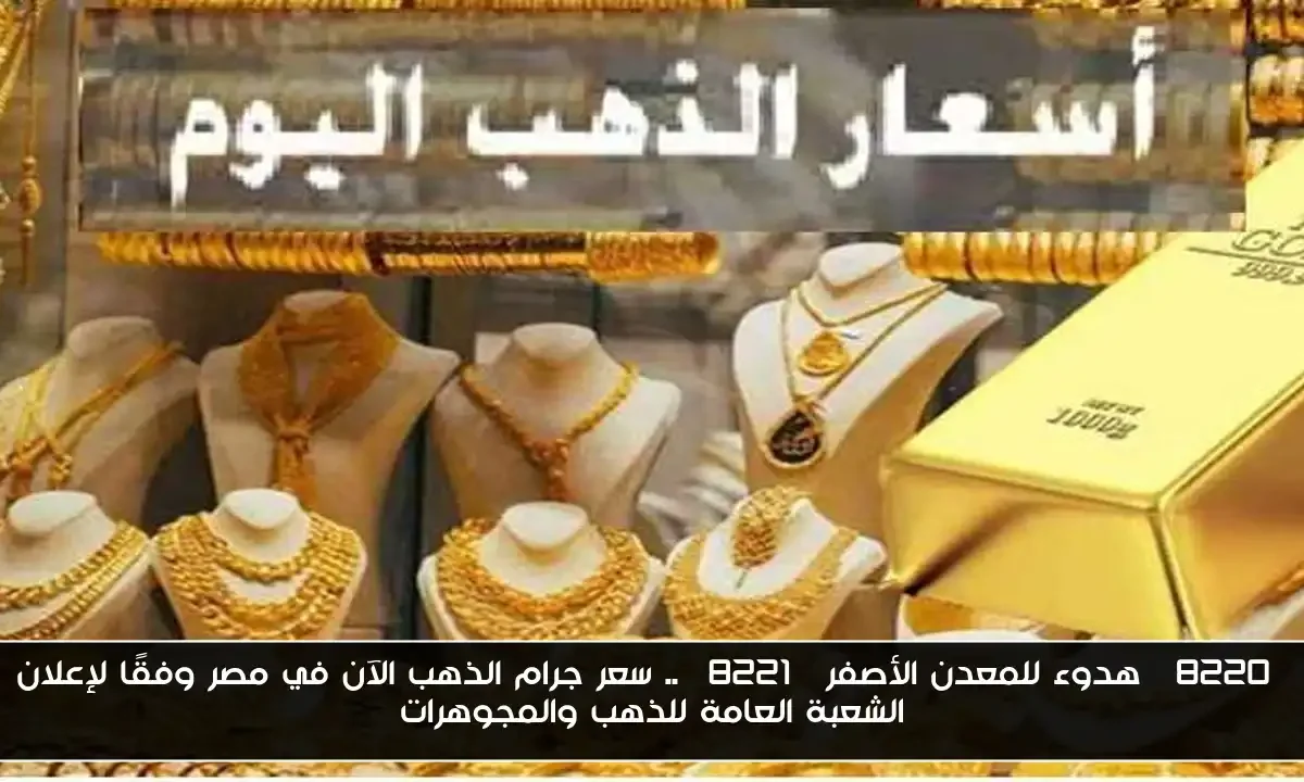 “هدوء للمعدن الأصفر” .. سعر جرام الذهب الآن في مصر وفقًا لإعلان الشعبة العامة للذهب والمجوهرات
