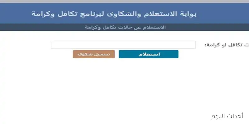 استعلام بالرقم القومي تكافل وكرامة 2025 عبر موقع التضامن الاجتماعي والشروط