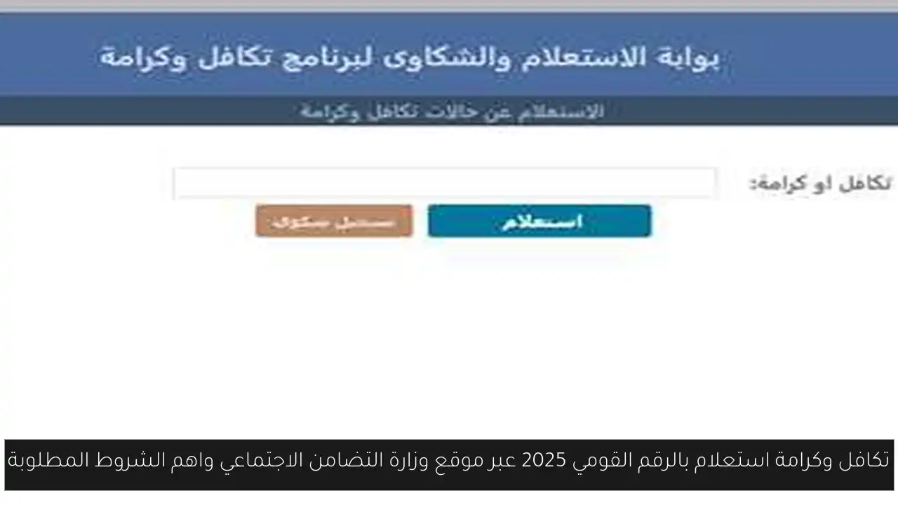 تكافل وكرامة استعلام بالرقم القومي 2025