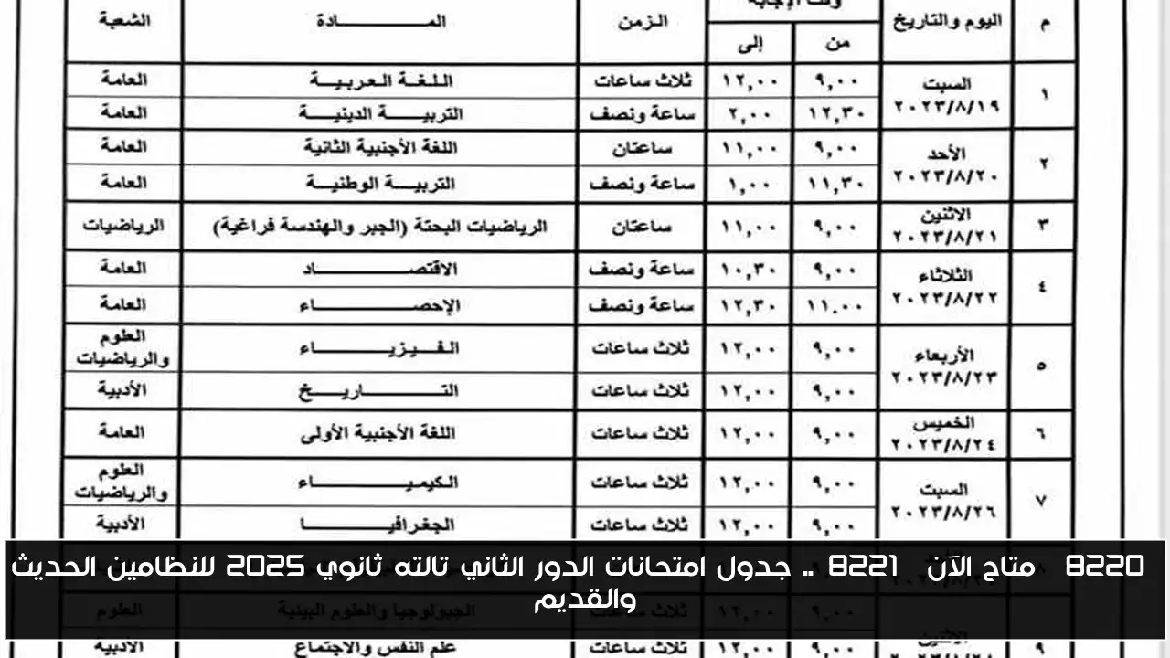 “شوف مادتك امتى”.. جدول امتحانات الدور الثاني تالته ثانوي 2025 للنظامين الحديث والقديم