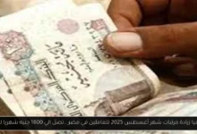زيادة مرتبات شهر أغسطس 2025