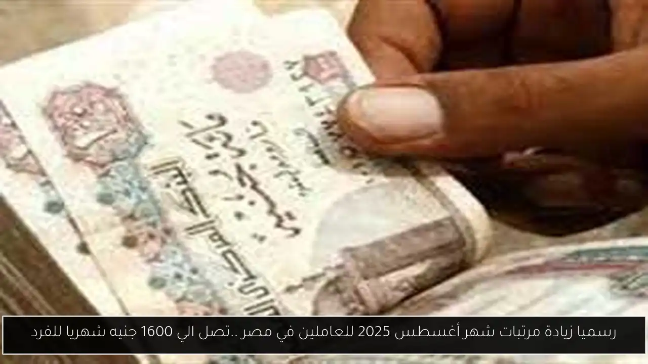 زيادة مرتبات شهر أغسطس 2025