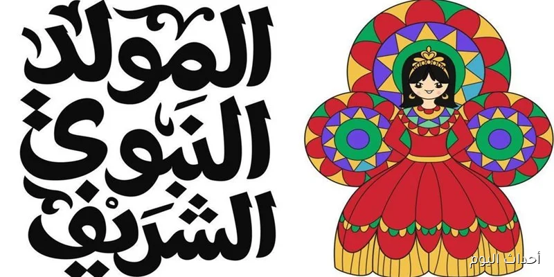 تحديد موعد المولد النبوي 2025 في مصر رسميًا .. باقي 11 يوم