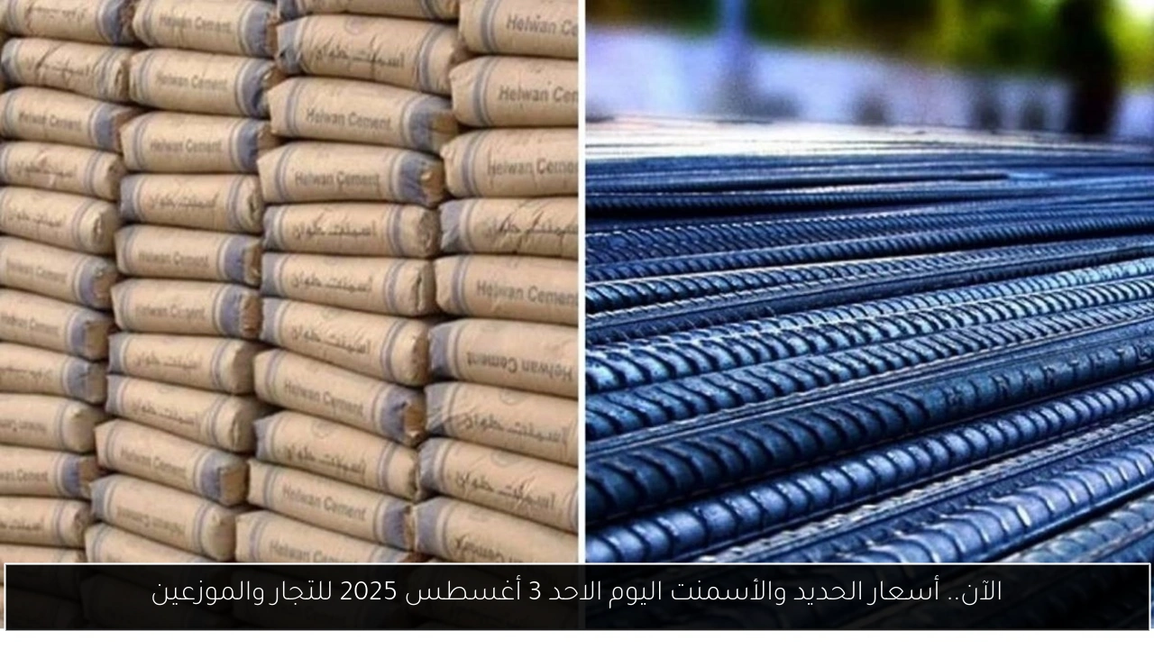 أسعار الحديد والأسمنت