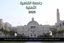 تنسيق جامعة القاهرة الأهلية 2025