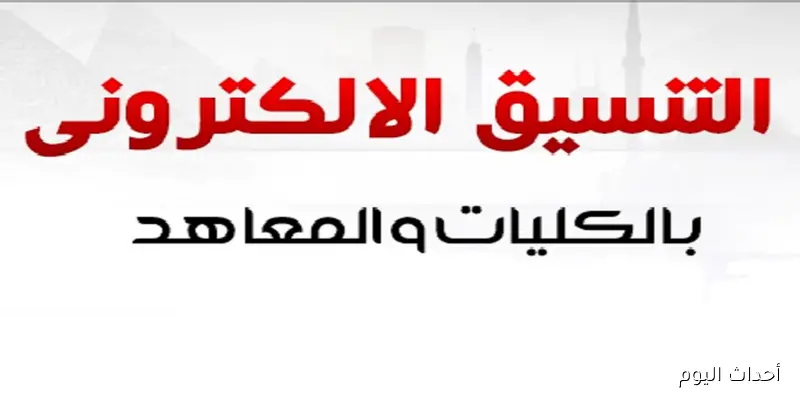 رابط موقع تنسيق المرحلة الثالثة 2025 لطلاب الثانوية العامة للتسجيل الإلكتروني