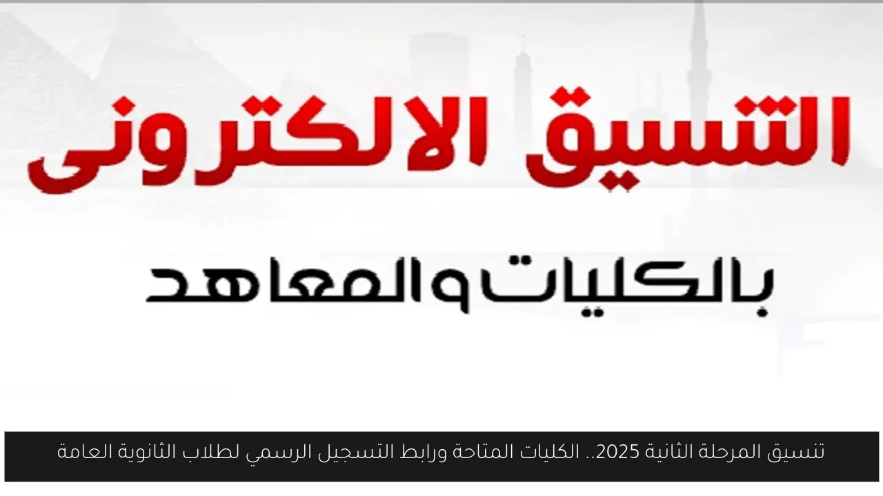 تنسيق المرحله الثانيه