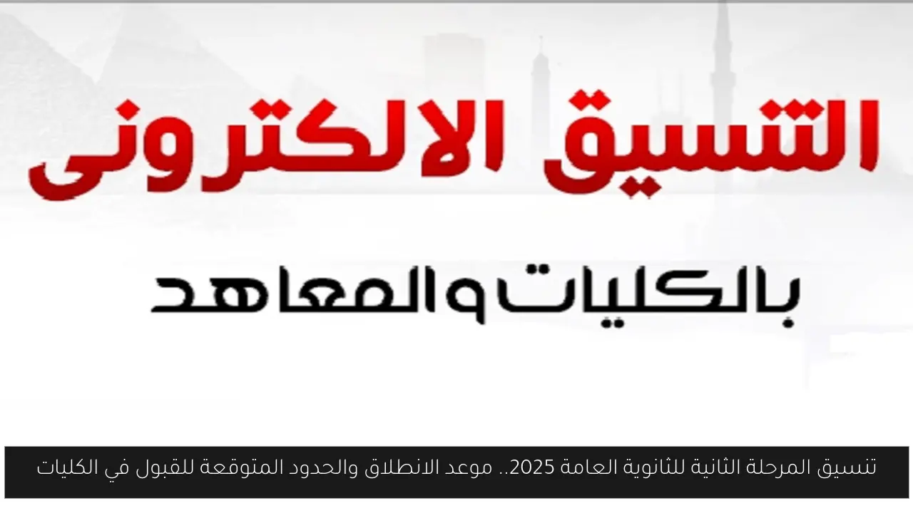 تنسيق المرحلة الثانية الثانوية العامة 2025