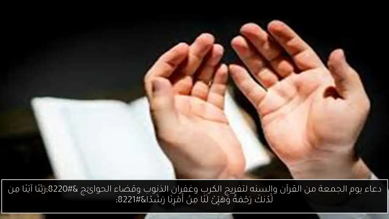 دعاء يوم الجمعة من القرآن والسنه
