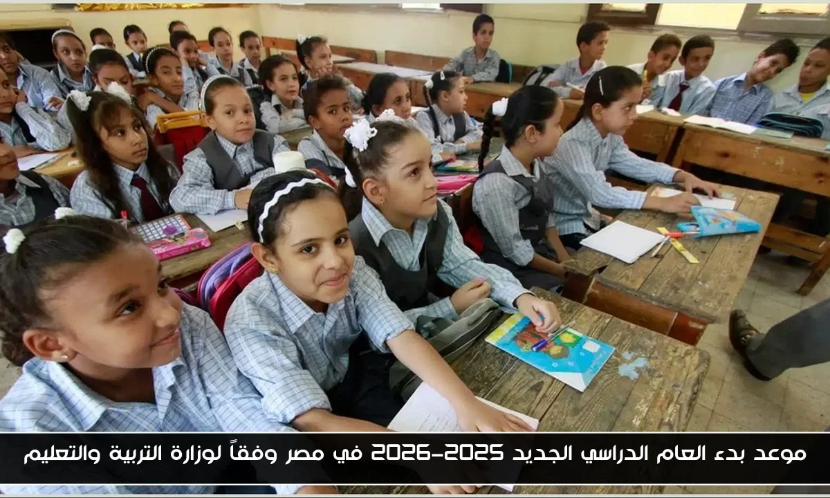 موعد بدء العام الدراسي الجديد 2025-2026 في مصر وفقاً لوزارة التربية والتعليم