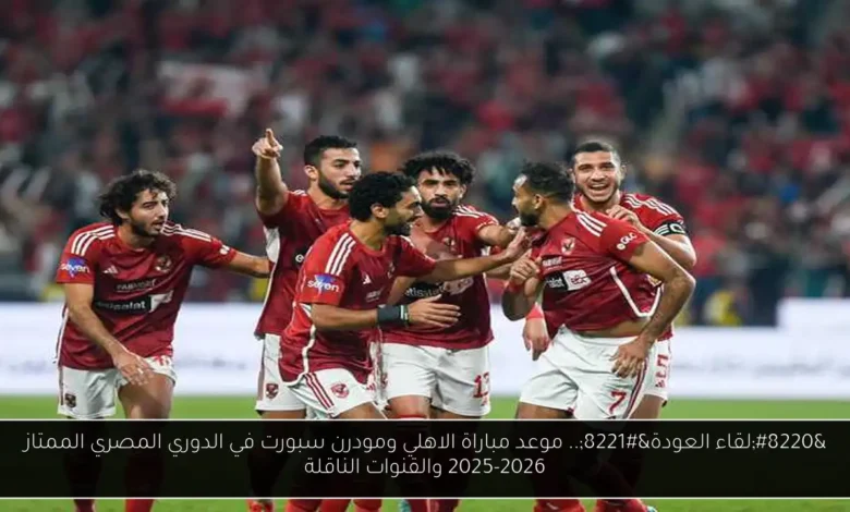 موعد مباراة الاهلي ومودرن سبورت
