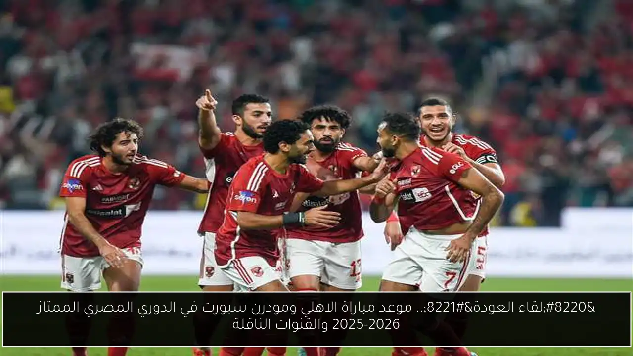 موعد مباراة الاهلي ومودرن سبورت