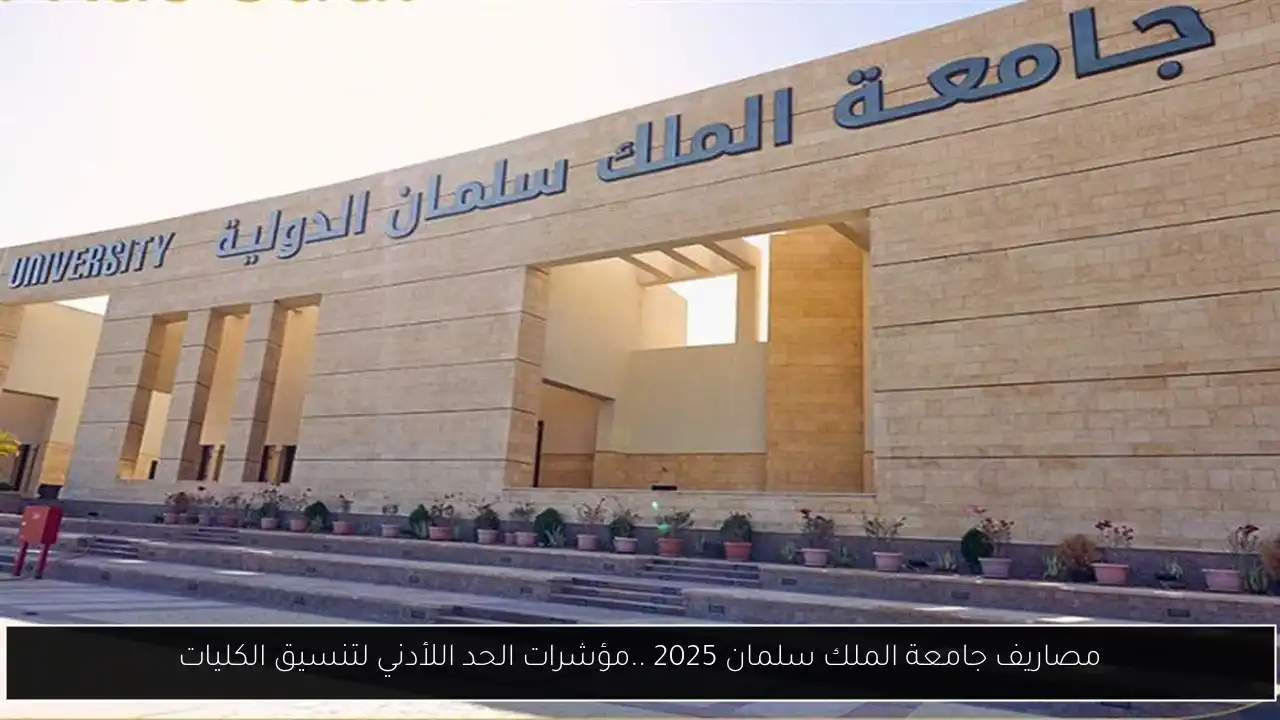 مصاريف جامعة الملك سلمان 2025