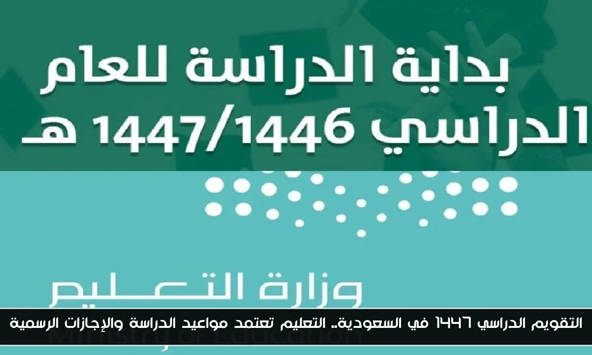 التقويم الدراسي 1447 في السعودية.. التعليم تعتمد مواعيد الدراسة والإجازات الرسمية