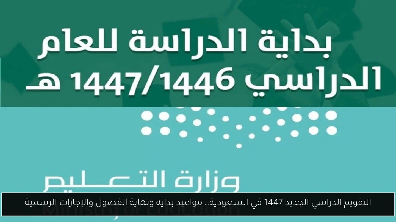 التقويم الدراسي الجديد 1447