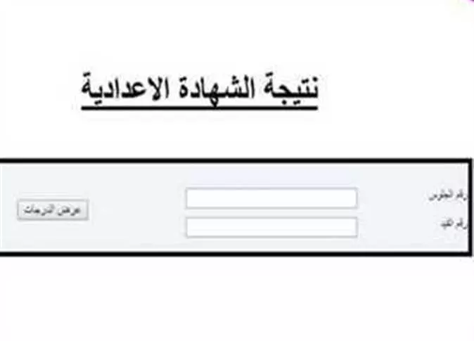 رابط نتيجة الشهادة الإعدادية الدور الثاني