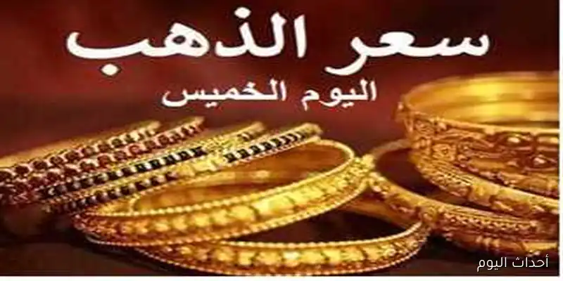 “آخر تحديث”.. سعر الذهب اليوم الخميس في مصر 28 اغسطس 2025 بمحلات الصاغة