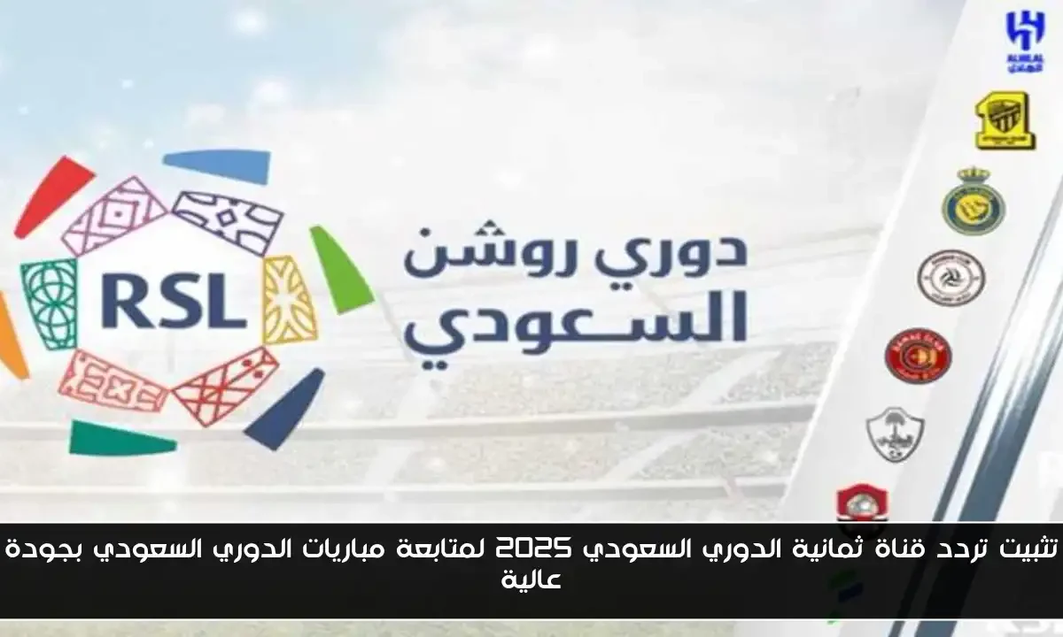 تثبيت تردد قناة ثمانية الدوري السعودي 2025 لمتابعة مباريات الدوري السعودي بجودة عالية