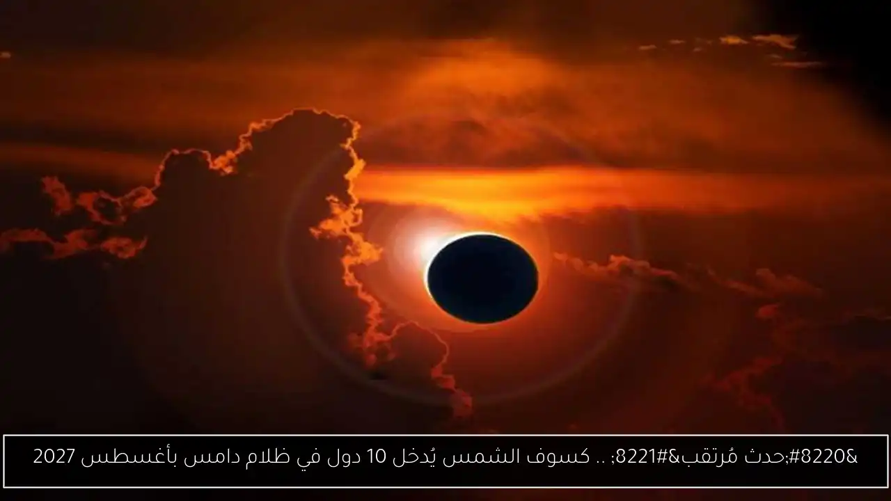 كسوف الشمس