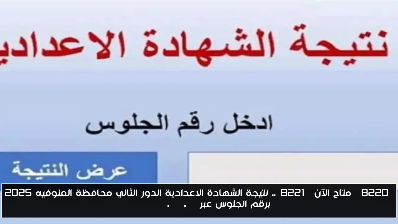 “متاح الآن”.. نتيجة الشهادة الاعدادية الدور الثاني محافظة المنوفيه 2025 برقم الجلوس عبر monofeya.gov.eg