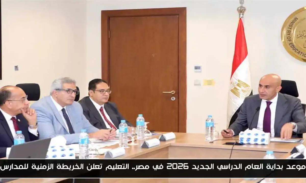 موعد بداية العام الدراسي الجديد 2026 في مصر.. التعليم تعلن الخريطة الزمنية للمدارس