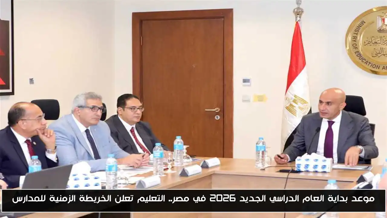 موعد بداية العام الدراسي الجديد 2026 في مصر.. التعليم تعلن الخريطة الزمنية للمدارس