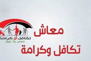 تكافل وكرامة استعلام بالرقم القومي 2025