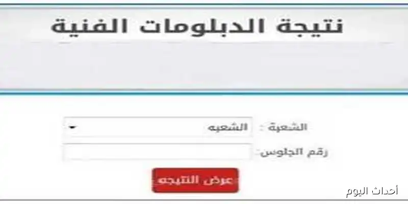 “Soon”… نتيجة الدبلومات الفنية الدور الثاني 2025 بالاسم عبر بوابة التعليم الفني nategafany.emis.gov.eg